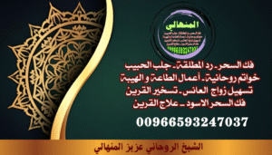 جلب الحبيب السعودية خفايا واسرارالشيخ الروحاني00966593247037 لا تعيشي في ألمك وانتي تدرين إن فيه طريق ممكن يبدّل كل شي، والباب مفتوح،