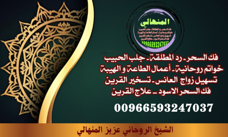 جلب الحبيب السعودية خفايا واسرارالشيخ الروحاني00966593247037 لا تعيشي في ألمك وانتي تدرين إن فيه طريق ممكن يبدّل كل شي، والباب مفتوح،