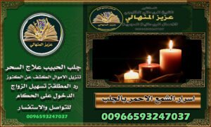 اعمال رحانية جلب الحبيب ورد المطلقة الشيخ الروحاني المنهالي نحن في عالم مليء بالتحديات العاطفيةالأعمال الروحانية تقدم حلولاً لتحسين العلاقات 00966593247037 اعمال رحانية جلب الحبيب ورد المطلقة الشيخ الروحاني المنهالي نحن في عالم مليء بالتحديات العاطفيةالأعمال الروحانية تقدم حلولاً لتحسين العلاقات 00966593247037