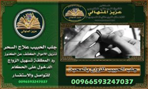 شيخ روحاني مجرب بالخليج والسعودية هناك تجارب ناجحة في جلب الحبيب، علاج السحر والحسد، ورد المطلقات.يتطلب طقوس خاصة