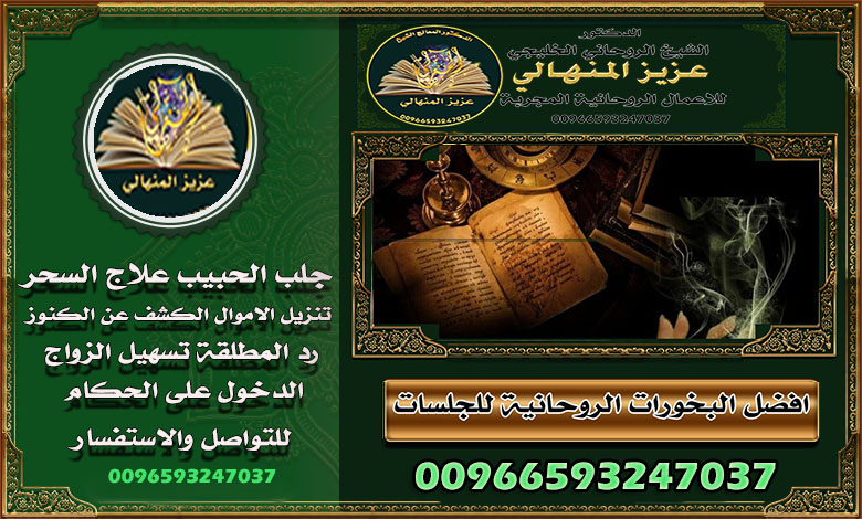 شيخ روحاني المنهالي جلب الحبيب السعودية وفك السحر السفلي 00966593247037 تذكّر، الحل دايمًا موجود، بس محتاج منك خطوة.والخطوة دي تبدأ بكلمة