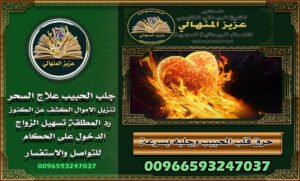 قصص نجاح لجلب الحبيب00966593247037 العديد من الأشخاص يبحثون عن طرق فعالة لجلب الحبيب، وقد تحقق ذلك للبعض من خلال الشيخ الروحاني