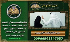 جلب الحبيب في السعودية وقلّب السحر على الساحر دوّر صح00966593247037، وخذ خطو اللي يحب ما يستسلمولأنك تستاهل ترجع فرحتك، وتعيش بقلب مرتاح