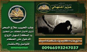 شيخ روحاني السعودية جلب الحبيب وفك السحر السفلي 00966593247037 هو بيعتمد على علم الجذب، وعلى روحانيات مجربة، وأسرار طاقية بيشتغل فيها بدقة