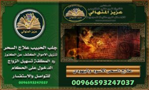 باب السحر السفلي وعلاجه00966593247037أهلاً وسهلاً في عالم العلاج الروحاني. هنا، نقدم خدمات فريدة لفك السحر بسرعة