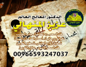 00966593247037 يتمتع الشيخ المنهالي بخبرة طويلة في مجال الروحانيات الشرعية،حيث يجمع بين العلوم الدينية والأسرار الروحانية