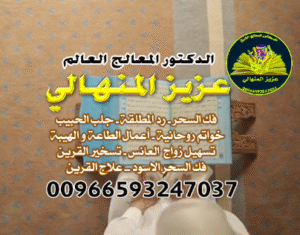 اعمال جلب الحبيب00966593247037 إذا كنت تعاني من ألم الفراق، أو تطمح لاستعادة حبيب أو زوجة مطلقة، لا تتردد في التواصل مع الشيخ المنهالي