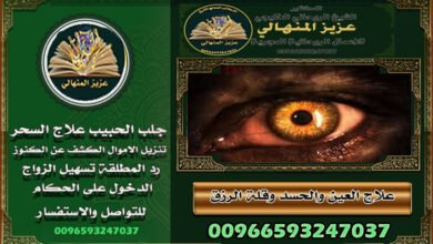 حلول روحانية لإرجاع الحبيب يتميز الشيخ المنهالي 00966593247037بتقديم مجموعة واسعة من الخدمات الروحانية، جلب الحبيب مهما كانت المسافة