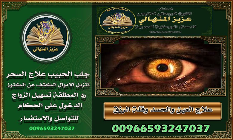 حلول روحانية لإرجاع الحبيب يتميز الشيخ المنهالي 00966593247037بتقديم مجموعة واسعة من الخدمات الروحانية، جلب الحبيب مهما كانت المسافة