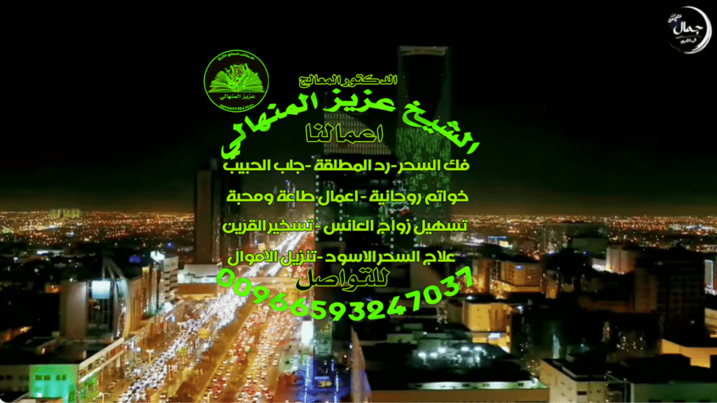 شيخ روحاني سعودي جلب الحبيب ورد المطلقة واسرار جلب الزوج مع الطاعة00966593247037