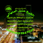 شيخ روحاني سعودي جلب الحبيب ورد المطلقة واسرار جلب الزوج مع الطاعة00966593247037