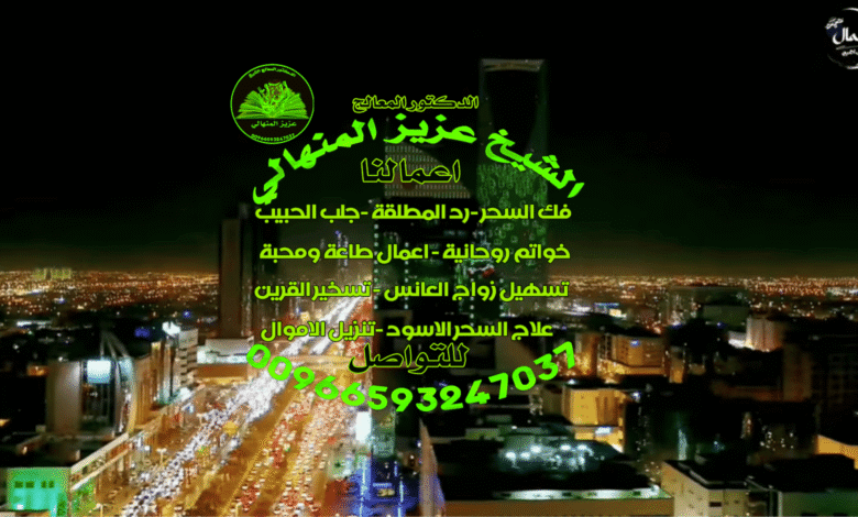 شيخ روحاني سعودي جلب الحبيب ورد المطلقة واسرار جلب الزوج مع الطاعة00966593247037
