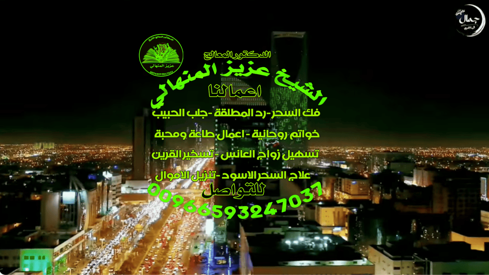 شيخ روحاني سعودي جلب الحبيب ورد المطلقة واسرار جلب الزوج مع الطاعة00966593247037