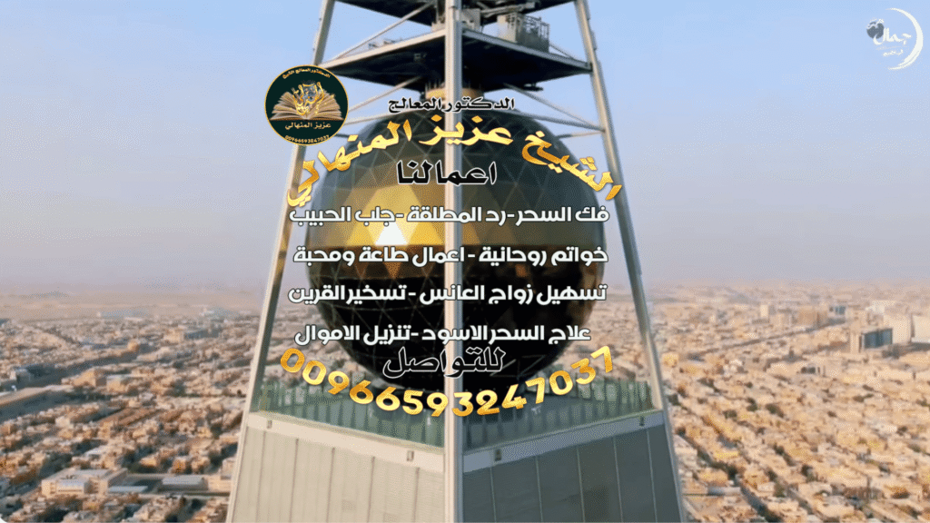 الشيخ الروحاني وجلب الحبيب في السعودية: الحقيقة وراء الأساطير00966593247037