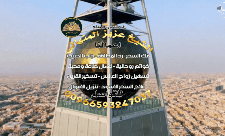 الشيخ الروحاني وجلب الحبيب في السعودية: الحقيقة وراء الأساطير00966593247037