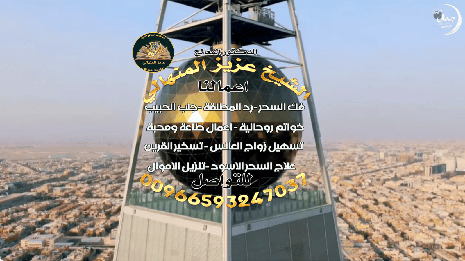 الشيخ الروحاني وجلب الحبيب في السعودية: الحقيقة وراء الأساطير00966593247037