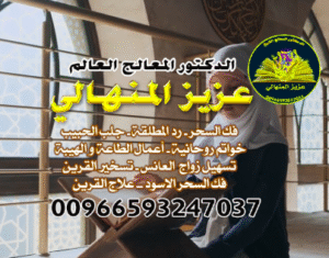 رقم شيخ روحاني جلب الحبيب في السعودية: المنهالي00966593247037