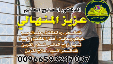 رقم شيخ روحاني جلب الحبيب في السعودية: المنهالي00966593247037