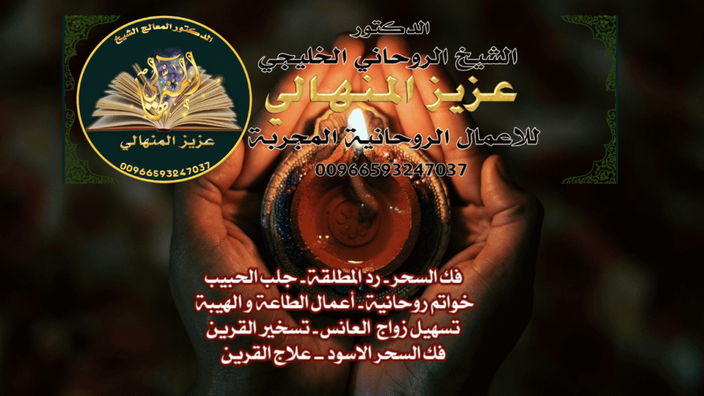 شيخ روحاني جلب الحبيب السعودية00966593247037